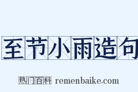 至节小雨造句是什么意思的图片